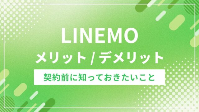 LINEMOのメリットとデメリット