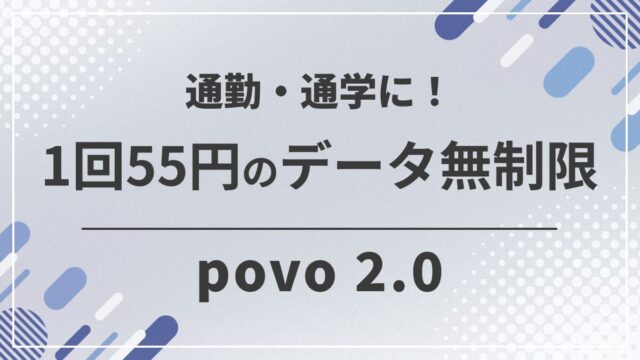 povo2.0「通勤・通学定期」登場！1時間使い放題40回が半額の2,200円