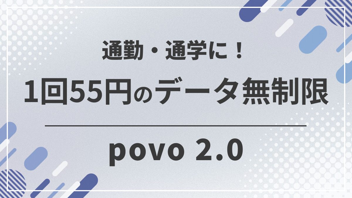 povo2.0「通勤・通学定期」登場！1時間使い放題40回が半額の2,200円