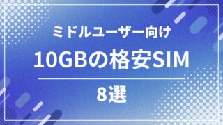 格安SIMの10GBプラン比較