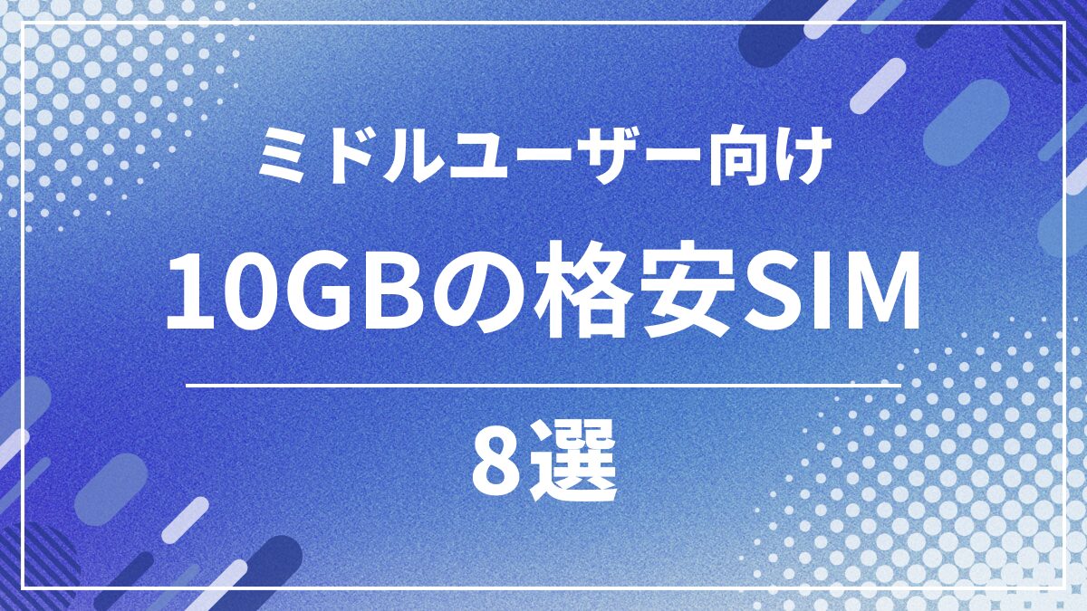 格安SIMの10GBプラン比較