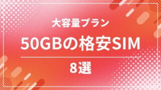 格安SIM50GBの比較8選