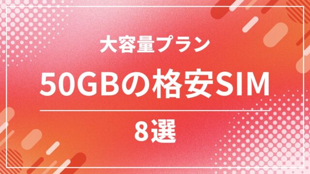 格安SIM50GBの比較8選