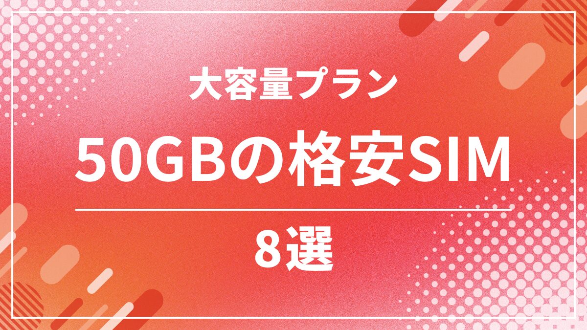格安SIM50GBの比較8選