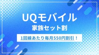 UQモバイルの家族割を料金シミュレーション！自宅セット割との違いも解説