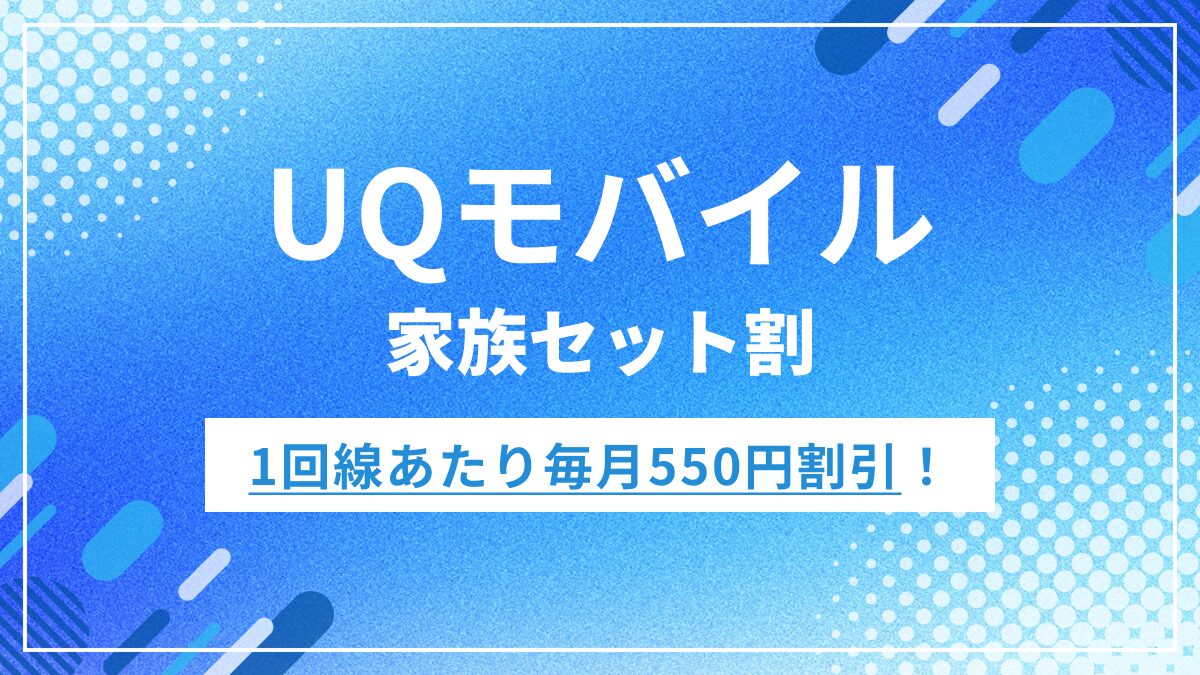 UQモバイルの家族割を料金シミュレーション！自宅セット割との違いも解説