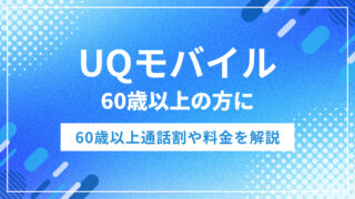 UQモバイルは60歳以上なら月額2,508円～！60歳以上通話割や料金を解説