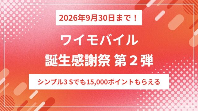 ワイモバイル誕生感謝祭「第2弾」開催！SIM特典15,000円＆iPhone 16など週替わりセール