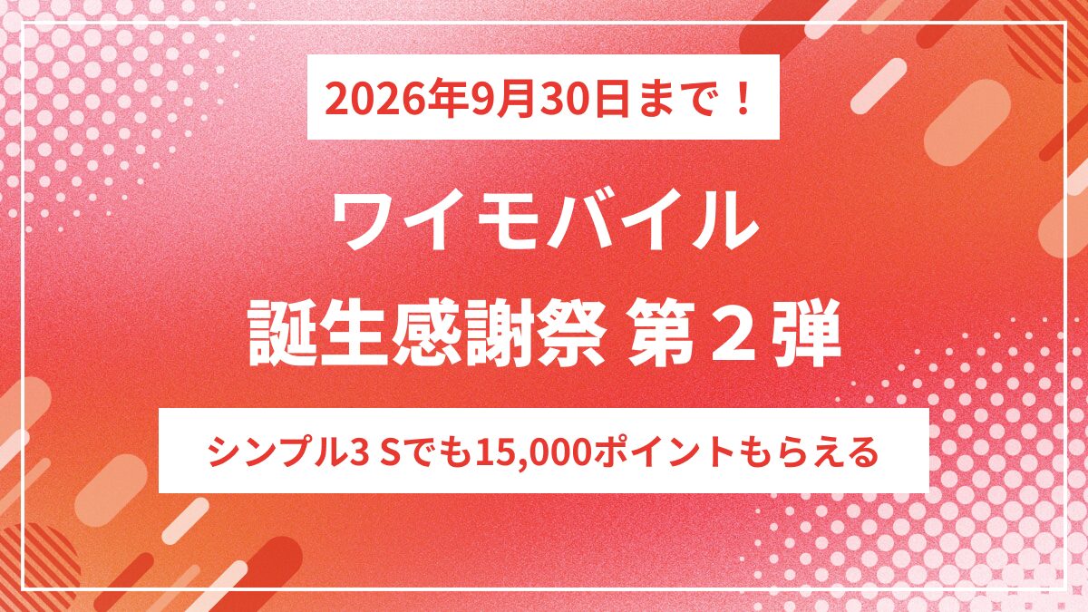 ワイモバイル誕生感謝祭「第2弾」開催！SIM特典15,000円＆iPhone 16など週替わりセール