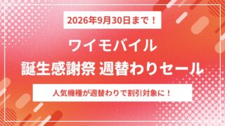 ワイモバイル誕生感謝祭週替わりセール