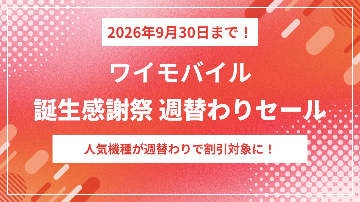 ワイモバイル誕生感謝祭週替わりセール