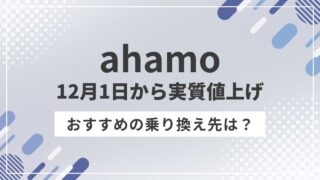ahamoが2026年12月1日から実質値上げ