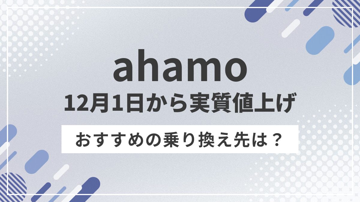 ahamoが2026年12月1日から実質値上げ