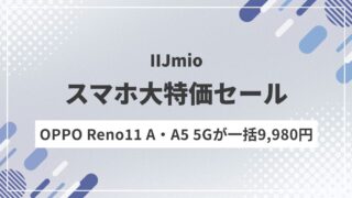 【IIJmio速報】OPPO Reno11 A・A5 5Gが追加！MNP一括9,980円のスマホ大特価セール