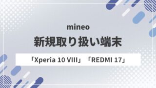 mineo、「Xperia 10 VIII」「REDMI 17」を発売！価格・スペックを比較