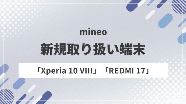 mineo、「Xperia 10 VIII」「REDMI 17」を発売！価格・スペックを比較