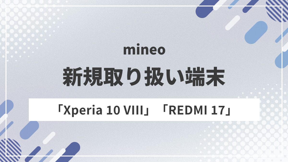 mineo、「Xperia 10 VIII」「REDMI 17」を発売！価格・スペックを比較