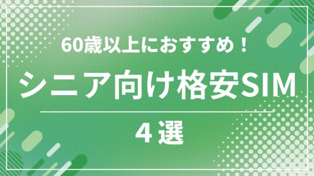 格安SIMの60歳以上・シニア向けおすすめ4社を比較！シニア向けプランを解説