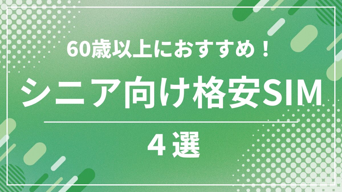 格安SIMの60歳以上・シニア向けおすすめ4社を比較！シニア向けプランを解説
