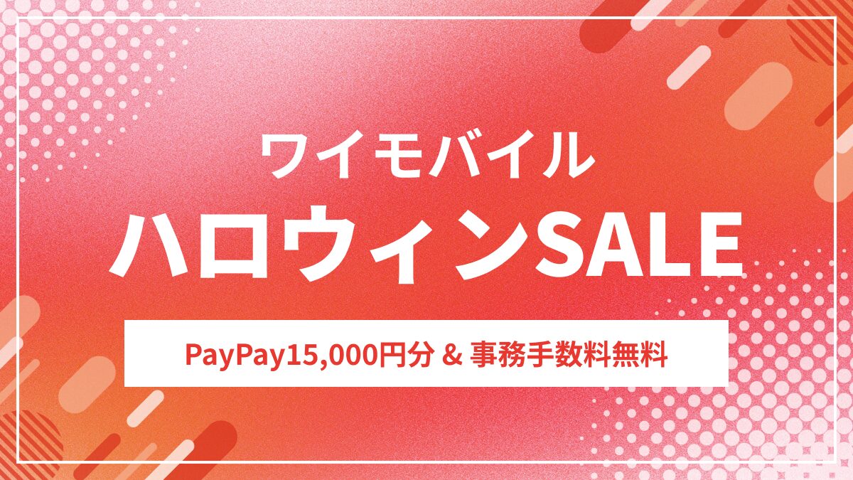 ワイモバイル ハロウィンSALE！高額還元と事務手数料無料さらに1円スマホも