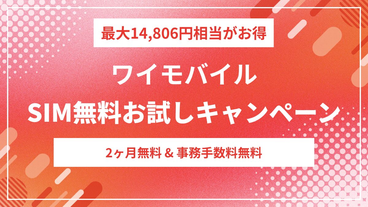 ワイモバイルの事務手数料が無料！2ヵ月目までSIM無料お試しキャンペーン開始